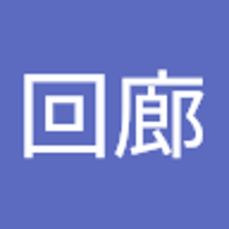 囁きの回廊