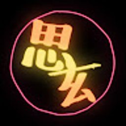 思玄‘s